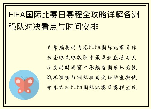 FIFA国际比赛日赛程全攻略详解各洲强队对决看点与时间安排