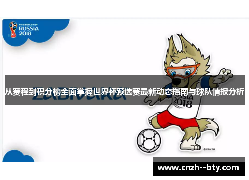 从赛程到积分榜全面掌握世界杯预选赛最新动态指南与球队情报分析