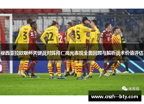 穆西亚拉欧联杯关键战对阵拜仁高光表现全面回顾与解析战术价值评估