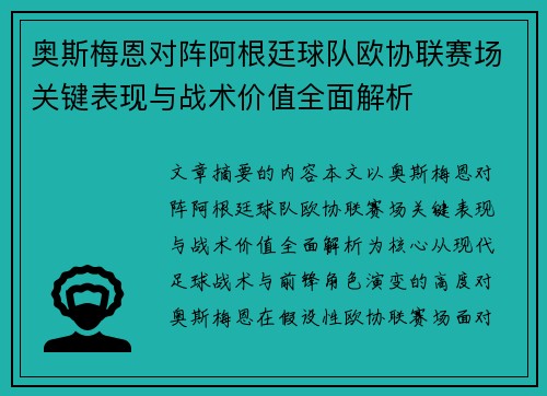 奥斯梅恩对阵阿根廷球队欧协联赛场关键表现与战术价值全面解析