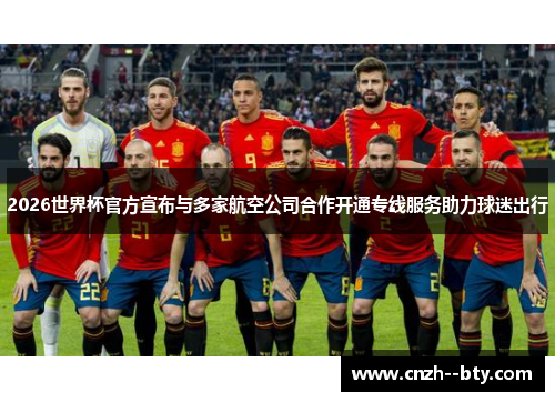 2026世界杯官方宣布与多家航空公司合作开通专线服务助力球迷出行