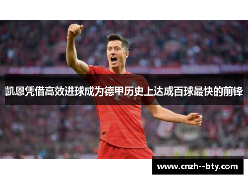 凯恩凭借高效进球成为德甲历史上达成百球最快的前锋