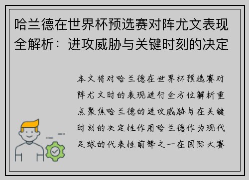 哈兰德在世界杯预选赛对阵尤文表现全解析：进攻威胁与关键时刻的决定性作用