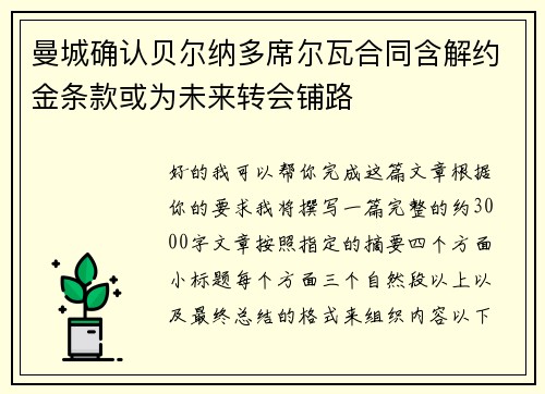 曼城确认贝尔纳多席尔瓦合同含解约金条款或为未来转会铺路 曼城确认贝尔纳多席尔瓦合同含解约金条款或为未来转会铺路
