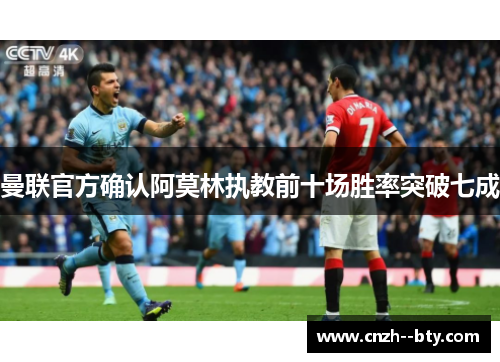 曼联官方确认阿莫林执教前十场胜率突破七成