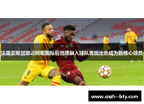 法里亚斯加盟迈阿密国际后迅速融入球队表现出色成为新核心球员 法里亚斯加盟迈阿密国际后迅速融入球队表现出色成为新核心球员