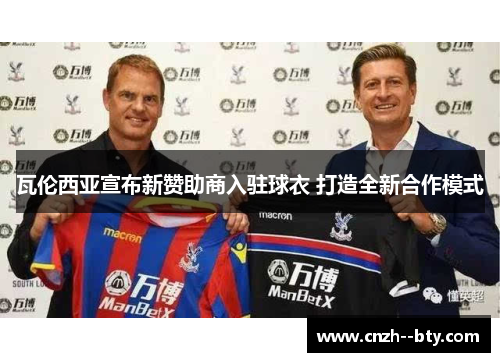 瓦伦西亚宣布新赞助商入驻球衣 打造全新合作模式