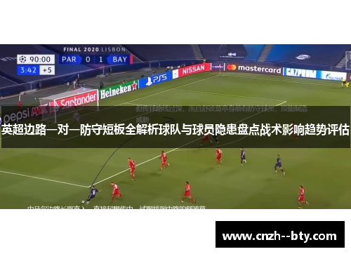 英超边路一对一防守短板全解析球队与球员隐患盘点战术影响趋势评估