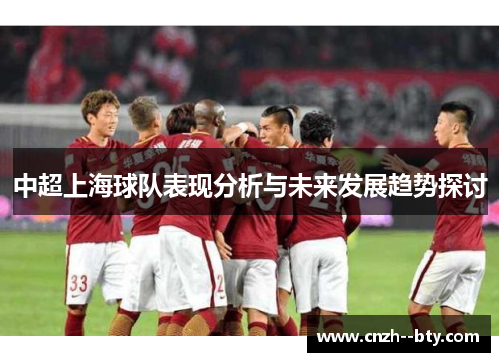 中超上海球队表现分析与未来发展趋势探讨