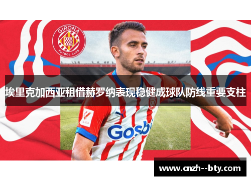埃里克加西亚租借赫罗纳表现稳健成球队防线重要支柱