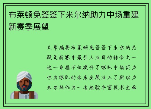 布莱顿免签签下米尔纳助力中场重建新赛季展望