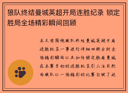 狼队终结曼城英超开局连胜纪录 锁定胜局全场精彩瞬间回顾