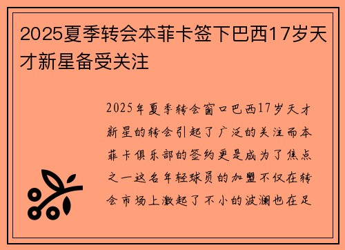 2025夏季转会本菲卡签下巴西17岁天才新星备受关注