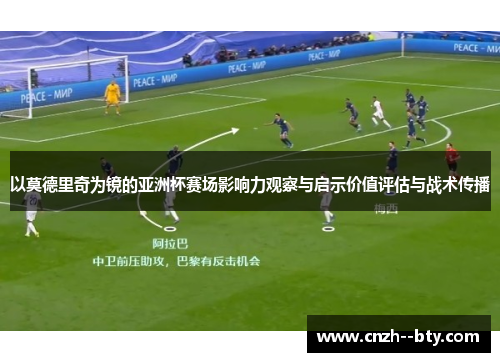 以莫德里奇为镜的亚洲杯赛场影响力观察与启示价值评估与战术传播