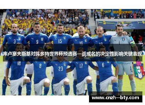 库卢塞夫斯基对阵多特世界杯预选赛一战成名的决定性影响关键表现