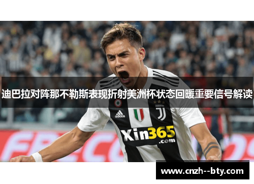迪巴拉对阵那不勒斯表现折射美洲杯状态回暖重要信号解读