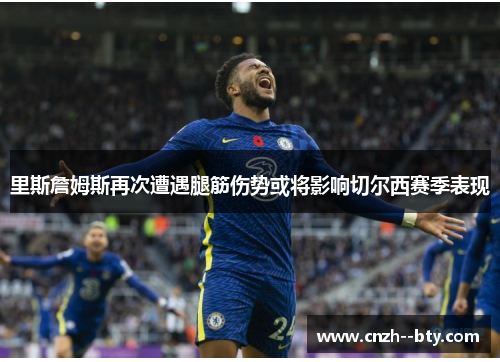 里斯詹姆斯再次遭遇腿筋伤势或将影响切尔西赛季表现