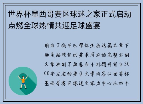 世界杯墨西哥赛区球迷之家正式启动点燃全球热情共迎足球盛宴