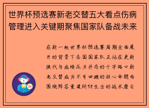 世界杯预选赛新老交替五大看点伤病管理进入关键期聚焦国家队备战未来