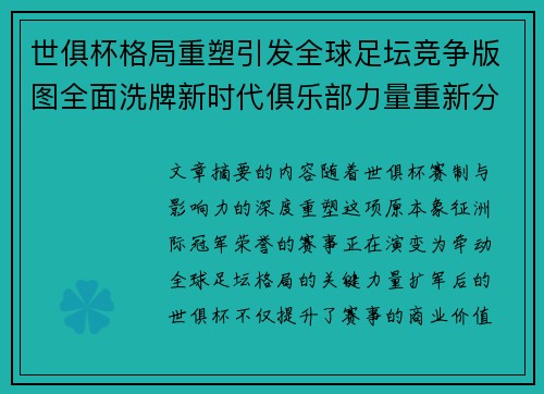 世俱杯格局重塑引发全球足坛竞争版图全面洗牌新时代俱乐部力量重新分布