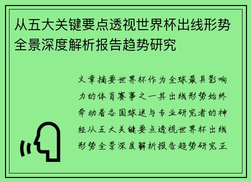 从五大关键要点透视世界杯出线形势全景深度解析报告趋势研究