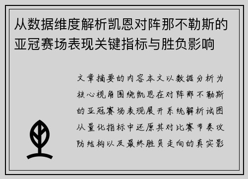 从数据维度解析凯恩对阵那不勒斯的亚冠赛场表现关键指标与胜负影响