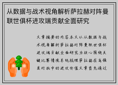 从数据与战术视角解析萨拉赫对阵曼联世俱杯进攻端贡献全面研究
