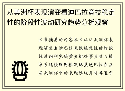 从美洲杯表现演变看迪巴拉竞技稳定性的阶段性波动研究趋势分析观察