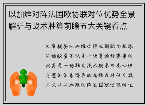 以加维对阵法国欧协联对位优势全景解析与战术胜算前瞻五大关键看点