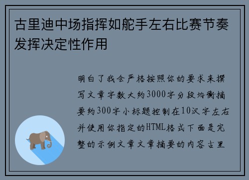 古里迪中场指挥如舵手左右比赛节奏发挥决定性作用