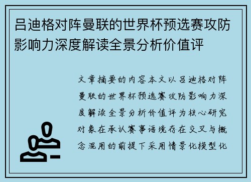 吕迪格对阵曼联的世界杯预选赛攻防影响力深度解读全景分析价值评