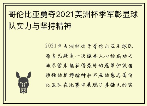 哥伦比亚勇夺2021美洲杯季军彰显球队实力与坚持精神