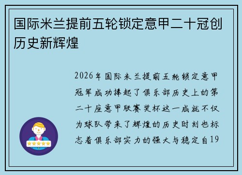 国际米兰提前五轮锁定意甲二十冠创历史新辉煌