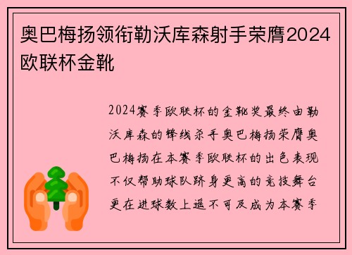奥巴梅扬领衔勒沃库森射手荣膺2024欧联杯金靴