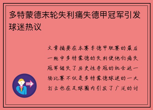 多特蒙德末轮失利痛失德甲冠军引发球迷热议