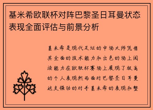 基米希欧联杯对阵巴黎圣日耳曼状态表现全面评估与前景分析