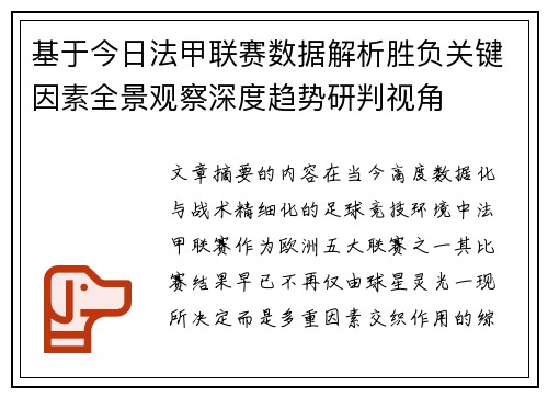 基于今日法甲联赛数据解析胜负关键因素全景观察深度趋势研判视角