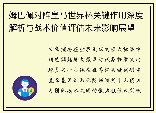姆巴佩对阵皇马世界杯关键作用深度解析与战术价值评估未来影响展望