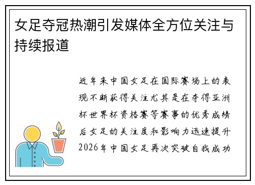 女足夺冠热潮引发媒体全方位关注与持续报道