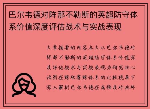 巴尔韦德对阵那不勒斯的英超防守体系价值深度评估战术与实战表现