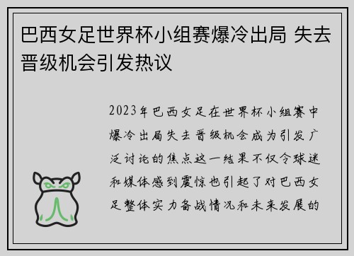 巴西女足世界杯小组赛爆冷出局 失去晋级机会引发热议