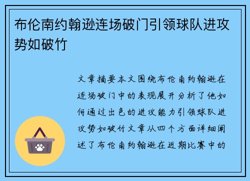 布伦南约翰逊连场破门引领球队进攻势如破竹