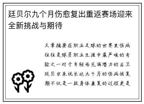 廷贝尔九个月伤愈复出重返赛场迎来全新挑战与期待