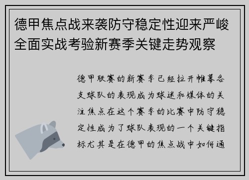 德甲焦点战来袭防守稳定性迎来严峻全面实战考验新赛季关键走势观察