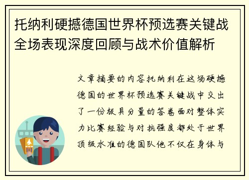 托纳利硬撼德国世界杯预选赛关键战全场表现深度回顾与战术价值解析
