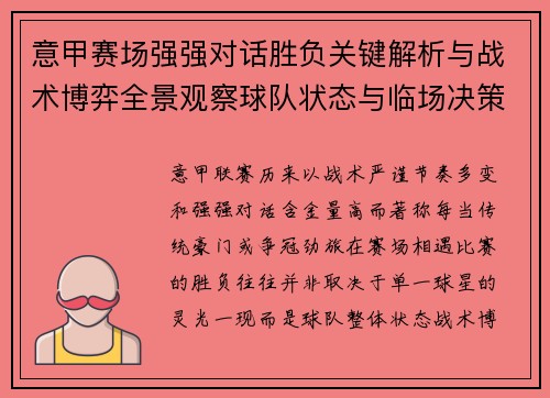 意甲赛场强强对话胜负关键解析与战术博弈全景观察球队状态与临场决策