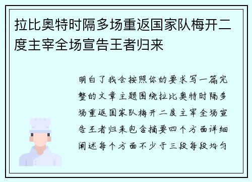 拉比奥特时隔多场重返国家队梅开二度主宰全场宣告王者归来