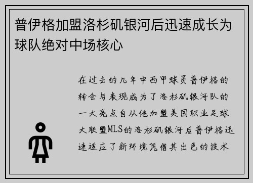 普伊格加盟洛杉矶银河后迅速成长为球队绝对中场核心