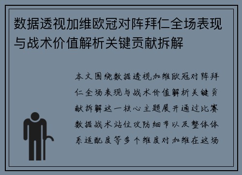 数据透视加维欧冠对阵拜仁全场表现与战术价值解析关键贡献拆解