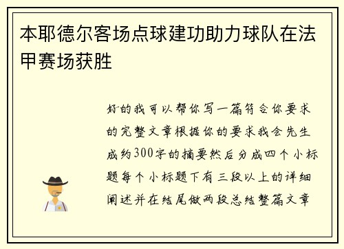 本耶德尔客场点球建功助力球队在法甲赛场获胜